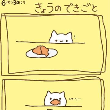 しろねこしろたの絵日記【6/30】