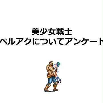 美少女戦士ベルアクについてのアンケート