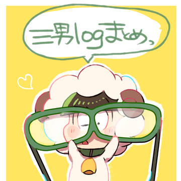 三男くんまとめ