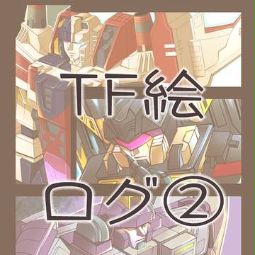 【TF】ついったろぐろぐ②