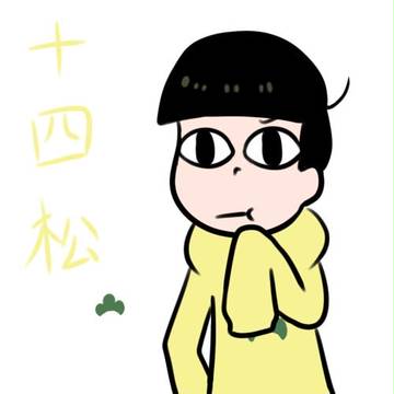十四松