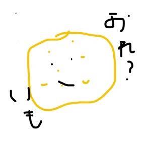 イモ好きのみなさんへ