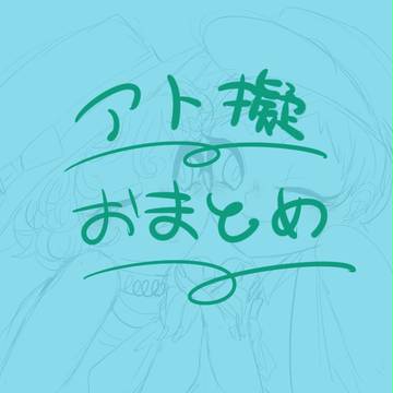 アト擬まとめ②