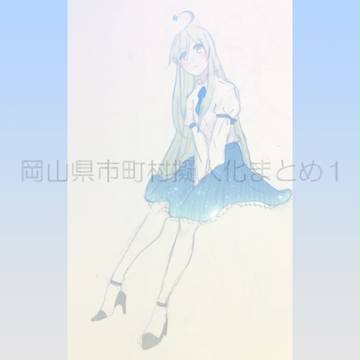 岡山県市町村擬人化らくがきまとめ１