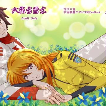 「六花古雪本」ご案内+夏コミ参加します