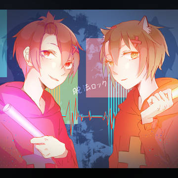 脱法ロック