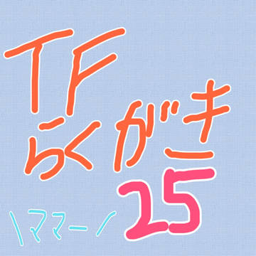 TF落書き25
