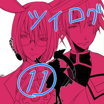 ハトアリツイログ11