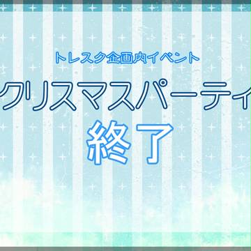 【トレスク】クリスマスパーティ終了【公式】