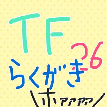 TF落書き26