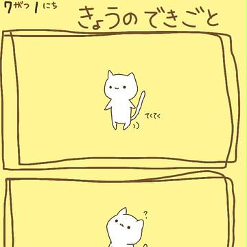 しろねこしろたの絵日記【7/1】