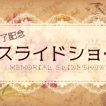 【辻高】スライドショー【公式】※提出期限延長