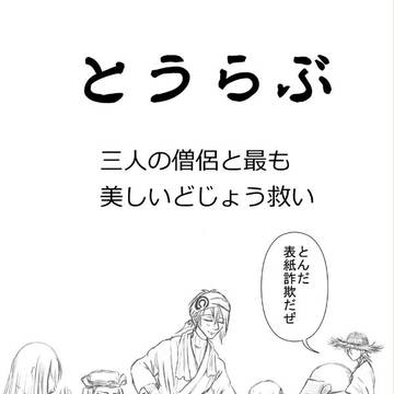 とうらぶ3