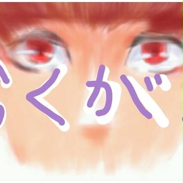 ラクガキ１