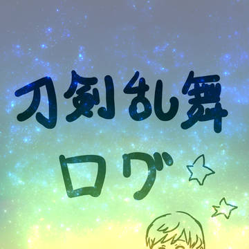刀剣乱舞まとめ
