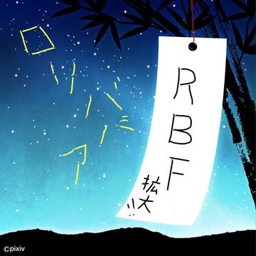 ロリババアに踏まれ隊