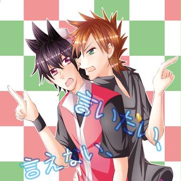 【サンプル】言いたい、言えない、すれ違い【緑赤】