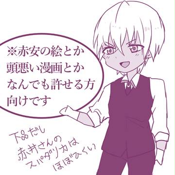 赤安いろいろ