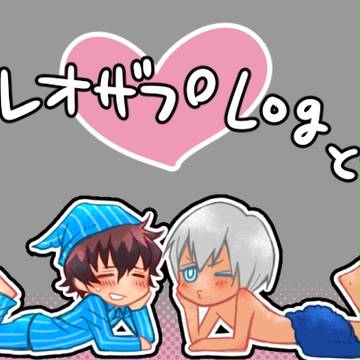 れおざぷ3