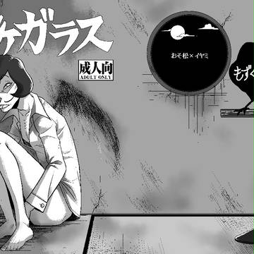 【家宝4】アケガラス【おそイヤ】