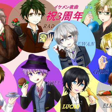 イケメン夜曲3周年詰め
