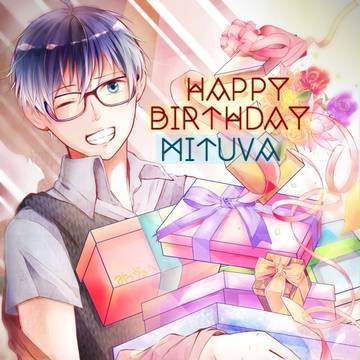 みつヴぁさん誕生日おめでとうございます！！！