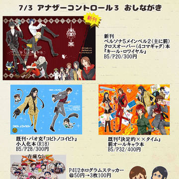 7/3アナコン３お品書き【西１C39ｂ】ペルソナ２罰