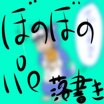 ぼのぼのパロ
