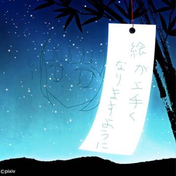 絵が上手くなりますように