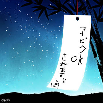 されます様に・・・
