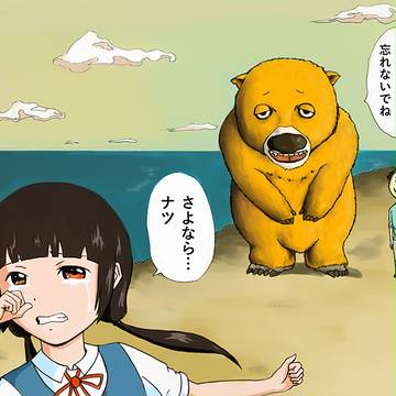 さよなら…ナツ