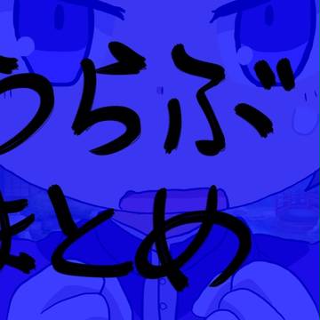 【刀剣乱舞】とうらぶまとめ１【腐向けなど】