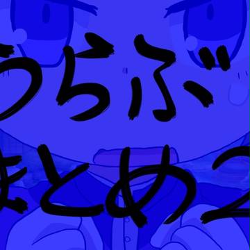 【刀剣乱舞】とうらぶまとめ２【腐向けなど】