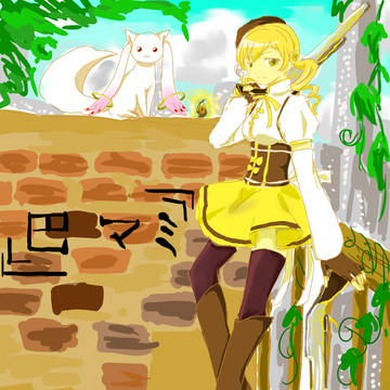 初描きマミ