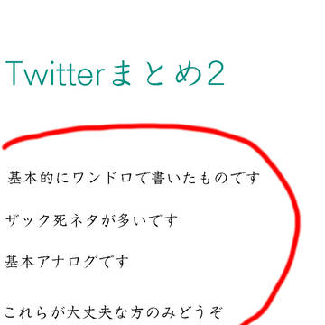 Twitterまとめ2