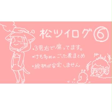 松ツイログ⑥