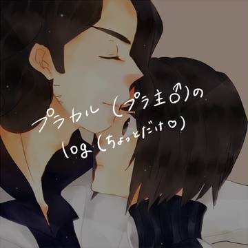 プラカル(プラ主♂)log