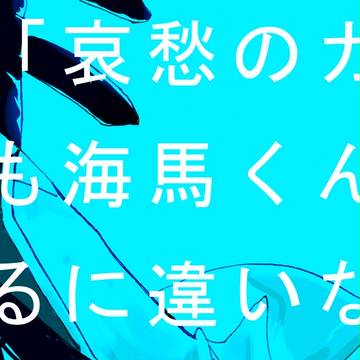 哀愁の海馬バル