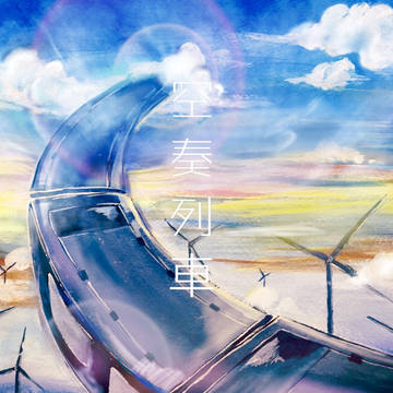 空奏列車