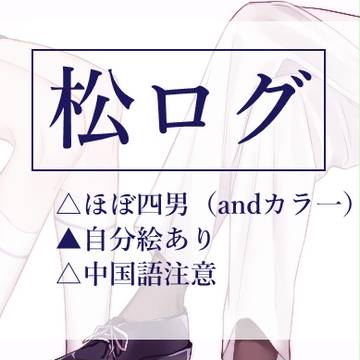 松ログ