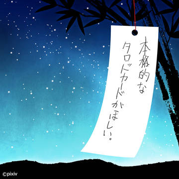 七夕の願い事