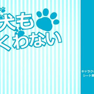 【いぬくわ】キャラクターシート素材【公式】