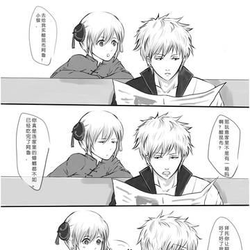 【銀神条漫】 日常