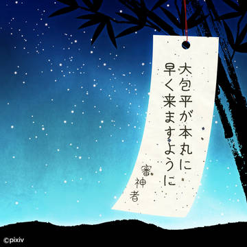 審神者の願い
