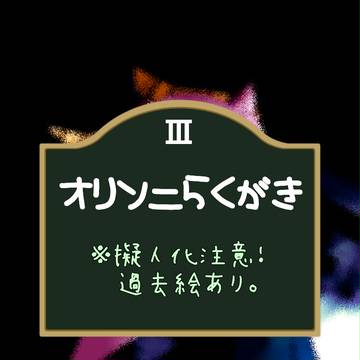 オリソニらくがき③