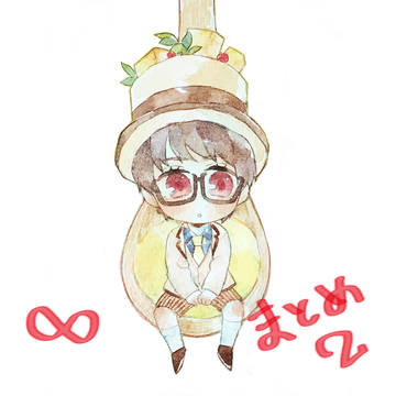 ∞まとめ②