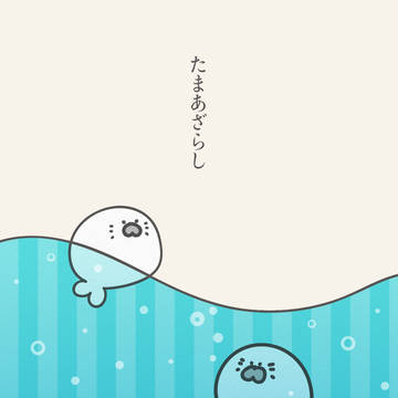 たまあざらし