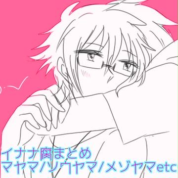アイナナ腐向けまとめ