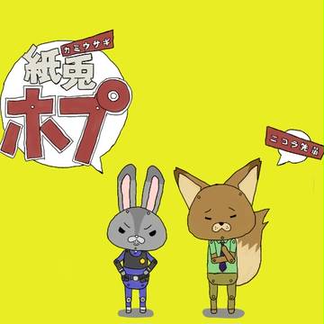 紙兎ホプ