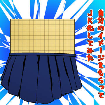 フォロワーさんに自分のイメージをもってＪＫ化してみた